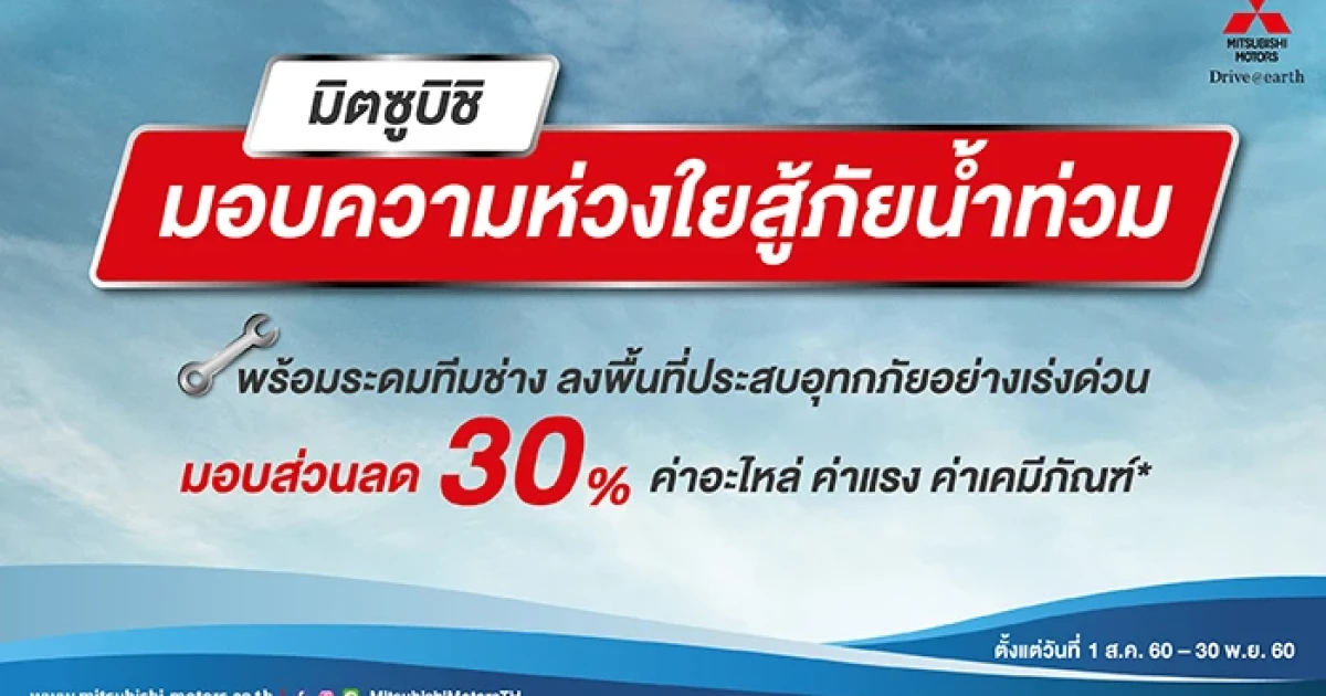 มิตซูบิชิ มอบส่วนลดพิเศษ 30% ช่วยเหลือลูกค้าผู้ประสบภัยน้ำท่วม