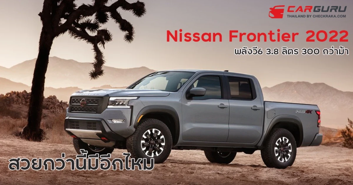 Nissan Frontier 2022 รถกระบะสวย แกร่ง พลังวี6 3.8 ลิตร 300 กว่าม้า