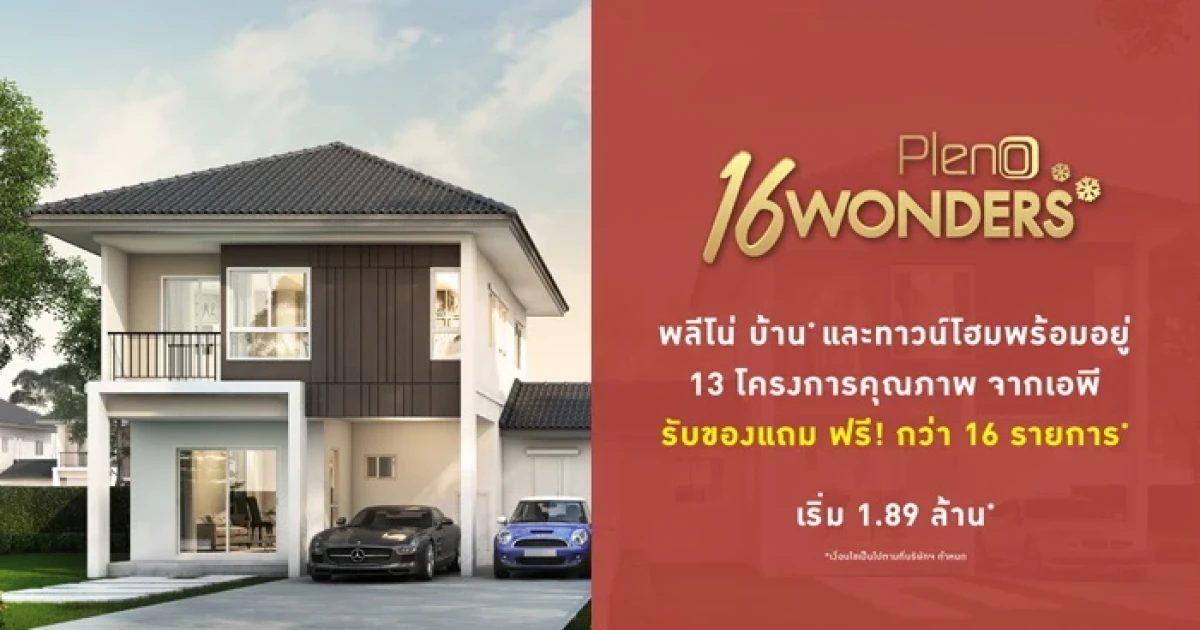 เอพี (ไทยแลนด์) จัดแคมเปญ "Pleno 16 WONDERS" เปิดลงทะเบียนรับของแถม ฟรี! กว่า 16 รายการ*