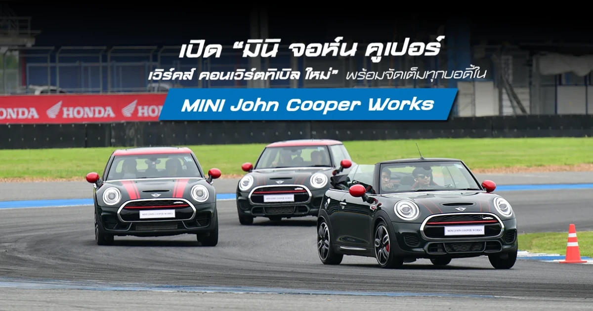 เปิด มินิ จอห์น คูเปอร์ เวิร์คส์ คอนเวิร์ตทิเบิล ใหม่ พร้อมจัดเต็มทุกบอดี้ใน MINI John Cooper Works Track Days