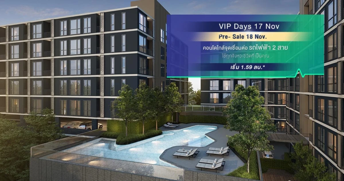 "บีท บางหว้า อินเตอร์เชนจ์" คอนโดฯ ใหม่ตอบโจทย์ทุกจังหวะชีวิต พร้อมเปิด Pre-Sale 17 - 18 พ.ย.นี้