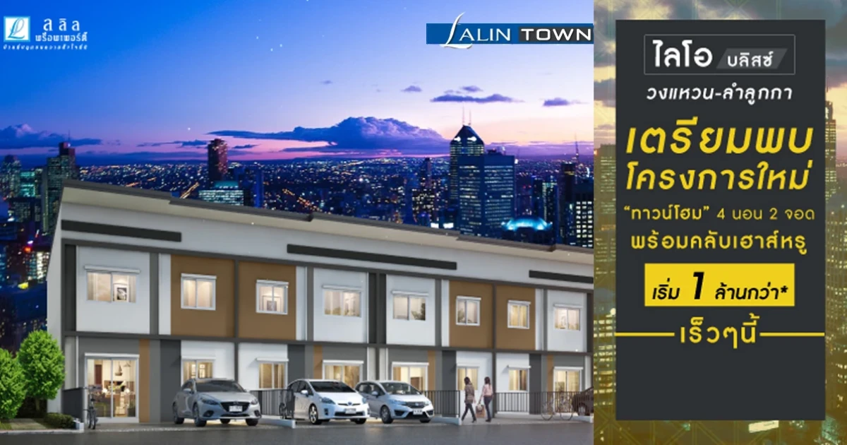 ไลโอ บลิสซ์ วงแหวน - ลำลูกกา ทาวน์โฮม 4 ห้องนอน พร้อมคลับเฮ้าส์หรู เริ่ม 1 ล้านกว่า*