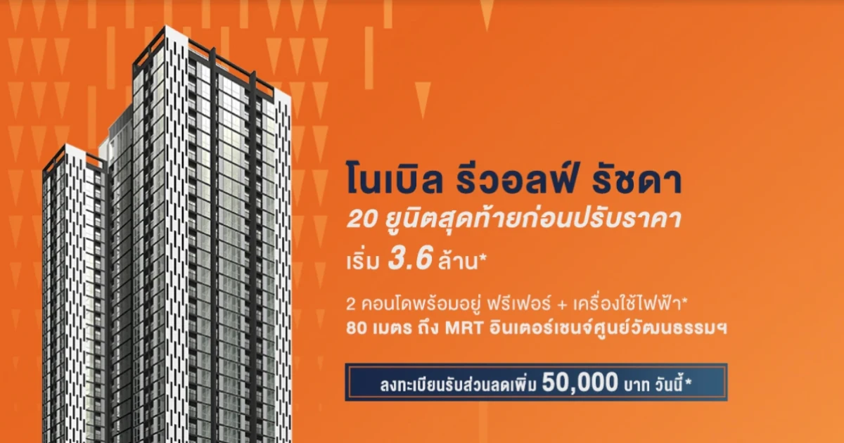 โนเบิล รีวอลฟ์ รัชดา 2 คอนโดพร้อมอยู่ 20 ยูนิตสุดท้ายก่อนปรับราคา เริ่ม 3.6 ล้านบาท