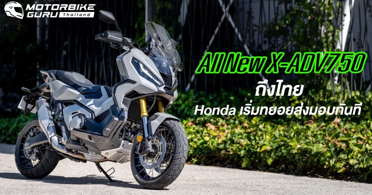 สัมผัสคันจริง! All New X-ADV750 ล็อตแรกถึงเมืองไทย ฮอนด้าเริ่มทยอยส่งมอบทันที