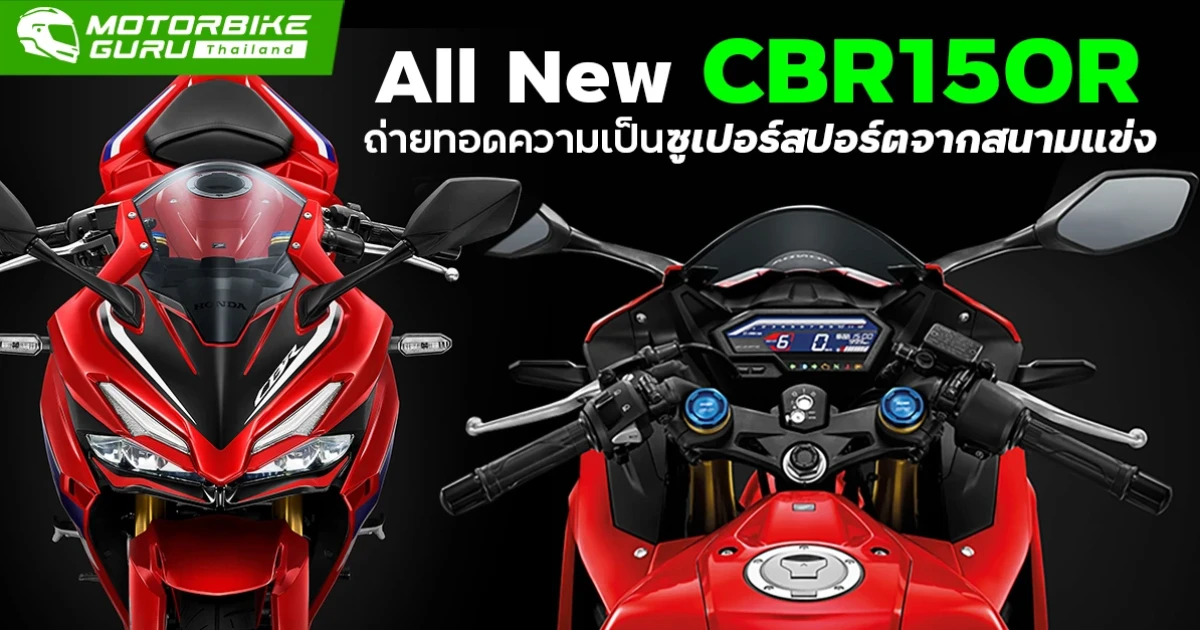 All New CBR150R "แรงเท่าที่ใจอยากแรง" ถ่ายทอดความเป็นซูเปอร์สปอร์ตขั้นสุดจากสนามแข่ง