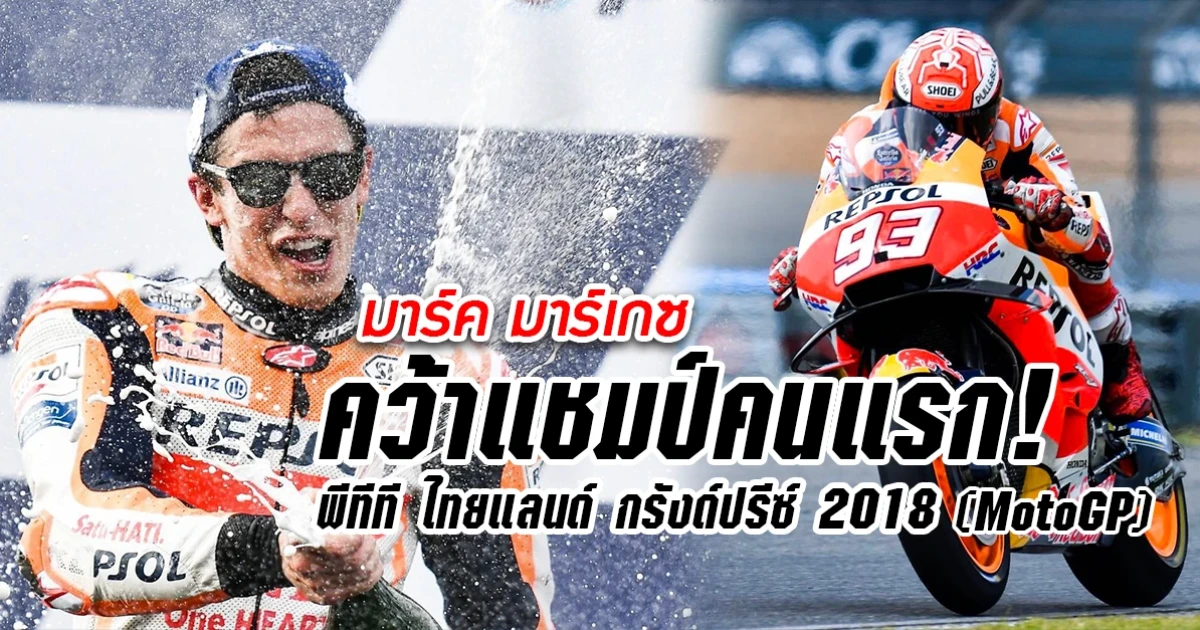 มาร์ค มาร์เกซ คว้าแชมป์คนแรก! พีทีที ไทยแลนด์ กรังด์ปรีซ์ 2018 (MotoGP)