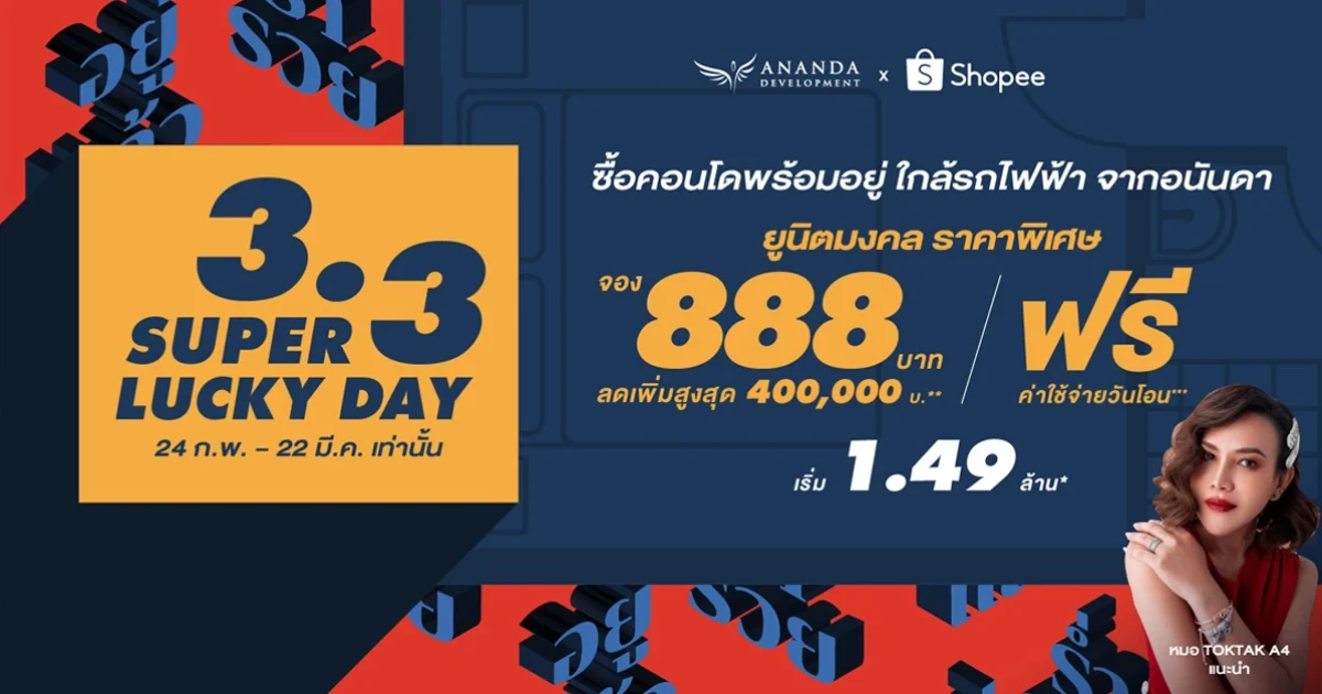 3.3 นี้ Super Lucky Day คอนโดพร้อมอยู่ใกล้รถไฟฟ้า ยูนิตมงคลราคาพิเศษ จอง 888 บาท ลดสูงสุด 400,000 บาท เริ่ม 1.49 ล้าน