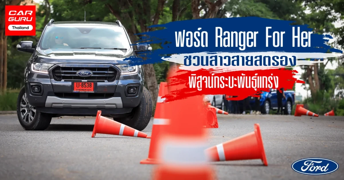 ฟอร์ด "Ranger For Her" ชวนสาวสายสตรองพิสูจน์กระบะพันธุ์แกร่ง ตอบโจทย์ทุกไลฟ์สไตล์สาวยุคใหม่