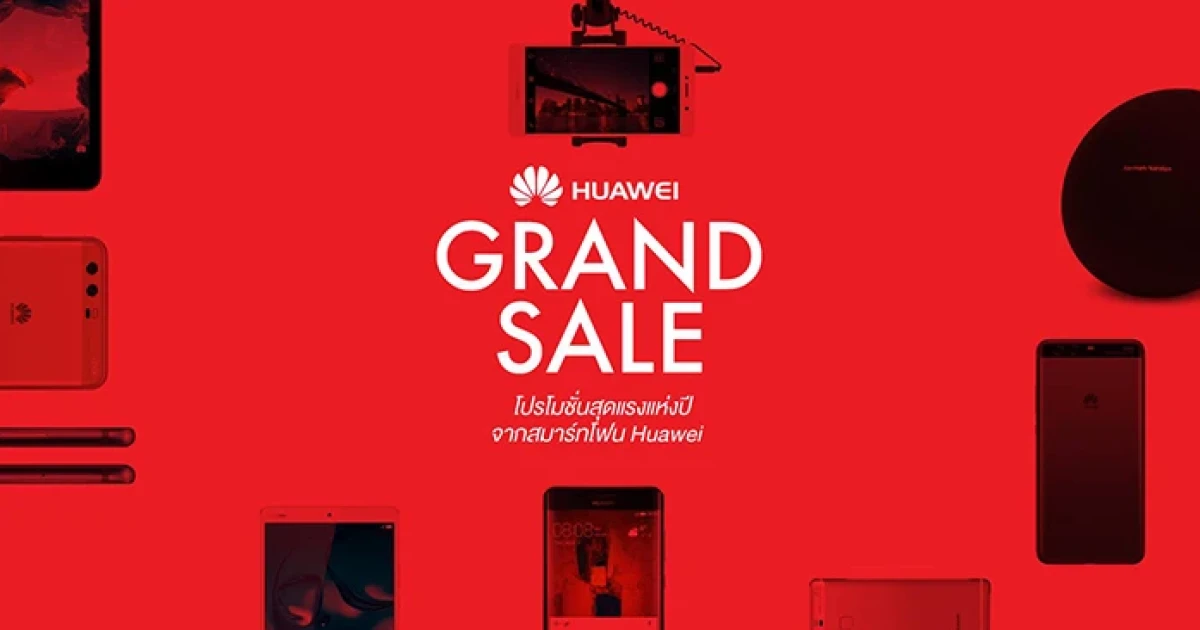 HUAWEI GRAND SALE โปรโมชั่นสุดแรงแห่งปี จาก หัวเว่ย พร้อมมอบของสมนาคุณกว่า 1 หมื่นบาท
