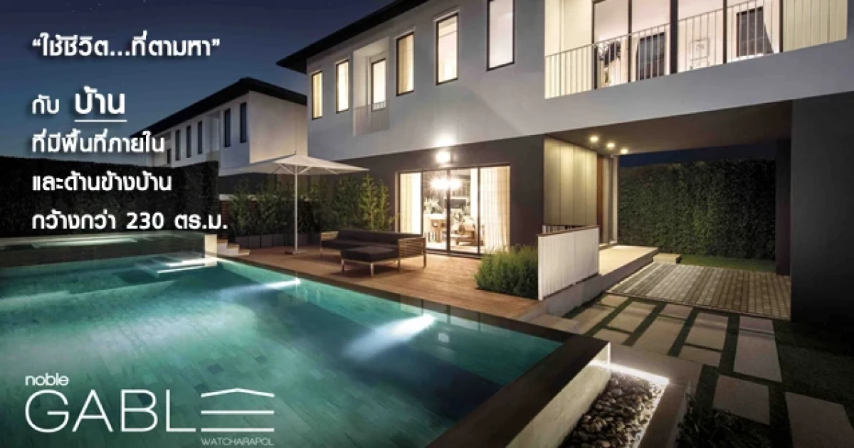 โนเบิล เกเบิล วัชรพล เปิดตัววิดีโอโฆษณาชุดใหม่ "ใช้ชีวิต...ที่ตามหา" กับพื้นที่บ้านกว้างสุด 230 ตารางเมตร