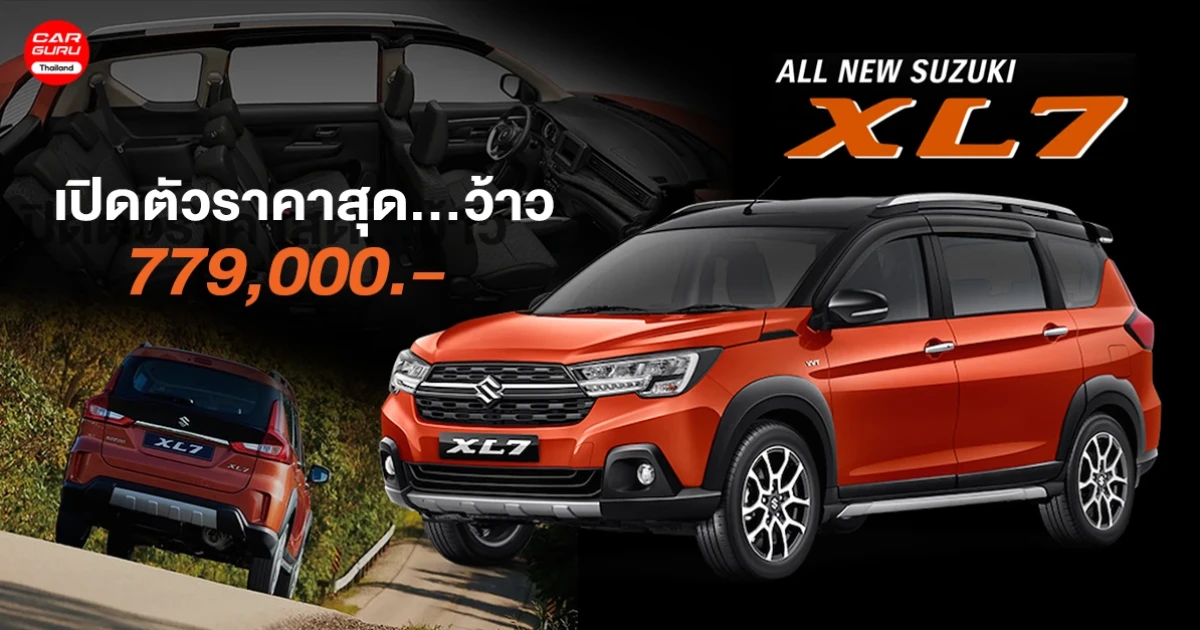 รถครอสโอเวอร์ 7 ที่นั่ง ราคาสุดว้าว! เพียง 779,000.-