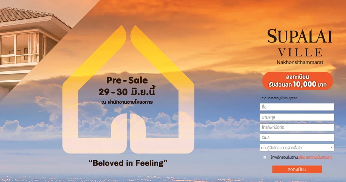 "ศุภาลัย วิลล์ นครศรีธรรมราช" บ้านโครงการใหม่ Pre-sale 29-30 มิ.ย. นี้ ลงทะเบียนรับส่วนลด 10,000 บาท*
