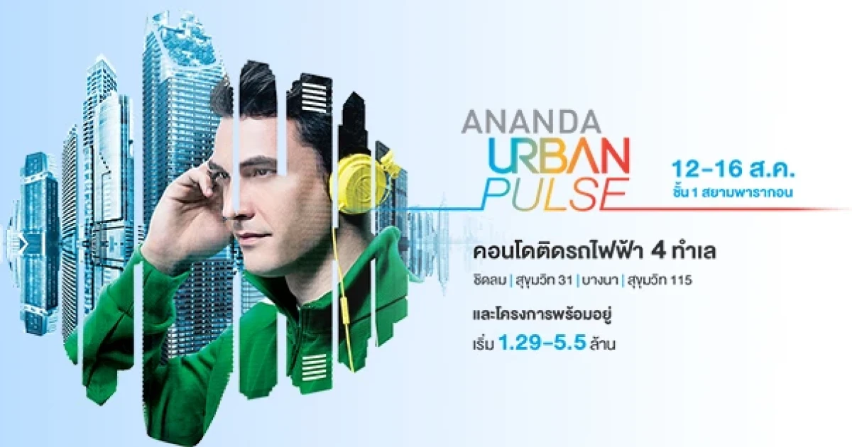 อนันดาฯ เตรียมจัดงานยิ่งใหญ่แห่งปี "ANANDA URBAN PULSE" พร้อมเปิดตัว 4 โครงการใหม่ล่าสุด