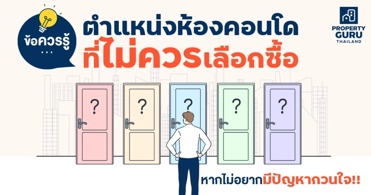 ข้อควรรู้ ตำแหน่งห้องคอนโดที่ไม่ควรเลือกซื้อหากไม่อยากมีปัญหากวนใจ!!