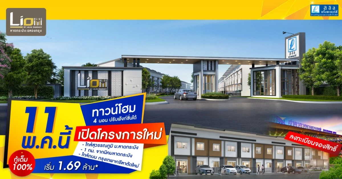 ไลโอ บลิสซ์ ลาดกระบัง-ฉลองกรุง ทาวน์โฮมใหม่ ใกล้สุวรรณภูมิ ม.ลาดกระบัง แอร์พอร์ตลิงค์ เริ่ม 1 ล้านกว่า*