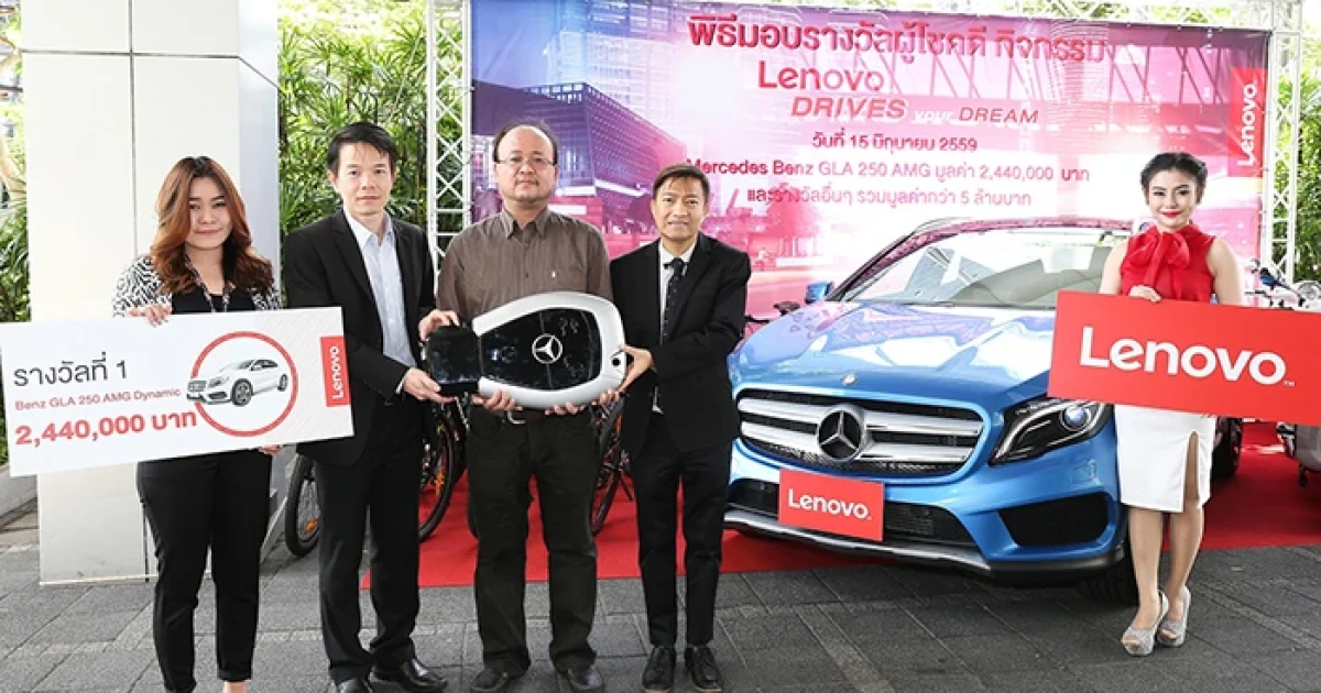 เลอโนโว จัดแคมเปญ "Lenovo Drives Your Dream" มอบรางวัลแก่ผู้โชคดี รวมมูลค่ากว่า 5 ล้านบาท