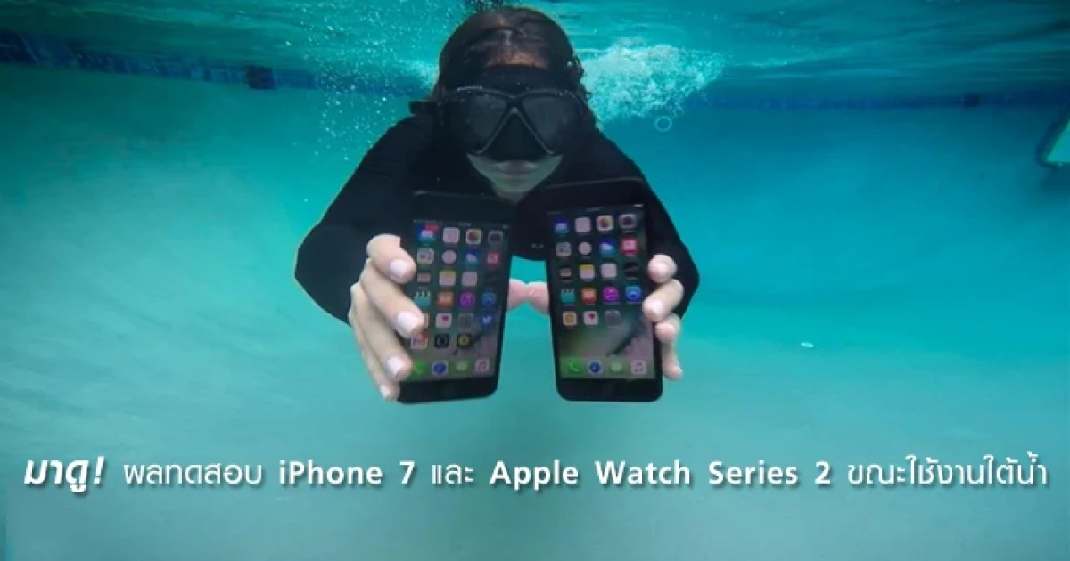 มาดู! ผลทดสอบ iPhone 7 และ Apple Watch Series 2 ขณะใช้งานใต้น้ำ