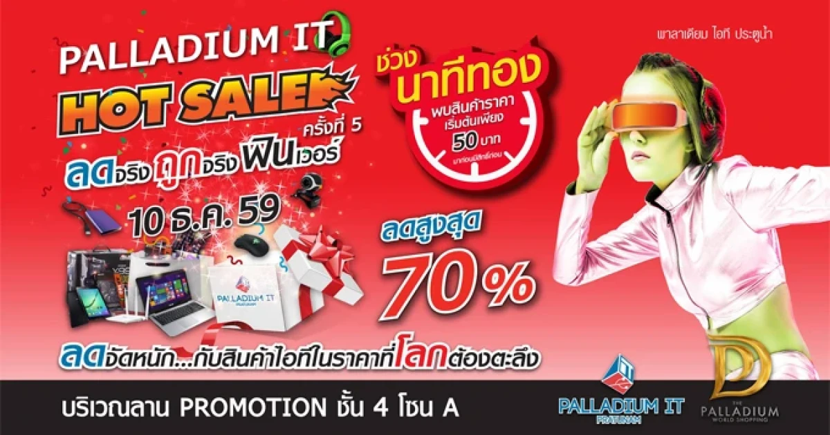 PALLADIUM IT HOT SALE ครั้งที่ 5 OPPO รุ่น F1s ลดจัดหนัก เหลือ 4,900 บาท!