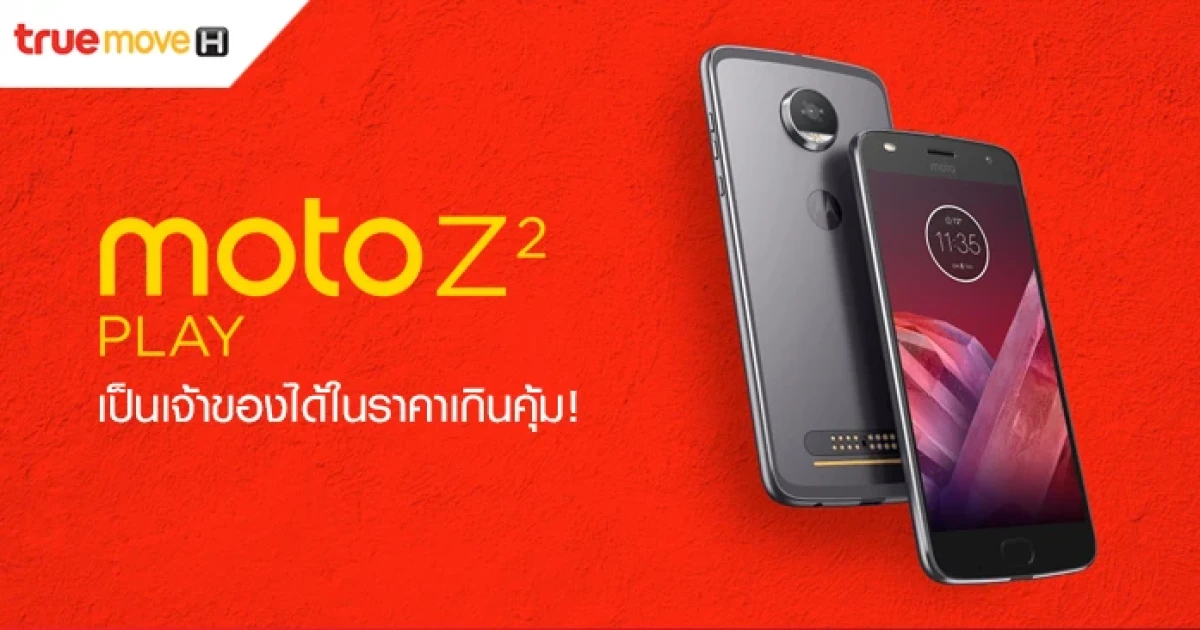 ทรูมูฟ เอช ส่งตรงโปรโมชั่นสุดแรง เป็นเจ้าของ Moto Z2 Play ได้ในราคาเกินคุ้ม!