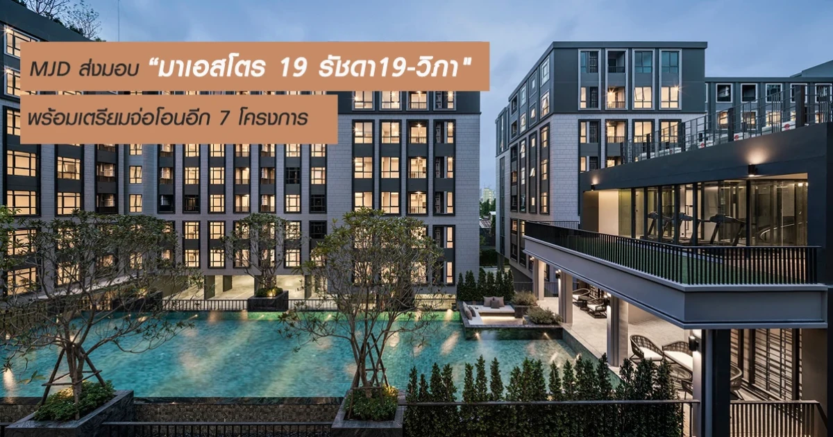 MJD ส่งมอบ "มาเอสโตร 19 รัชดา19-วิภา" ให้ลูกค้าแล้ววันนี้ พร้อมเตรียมจ่อโอนอีก 7 โครงการ