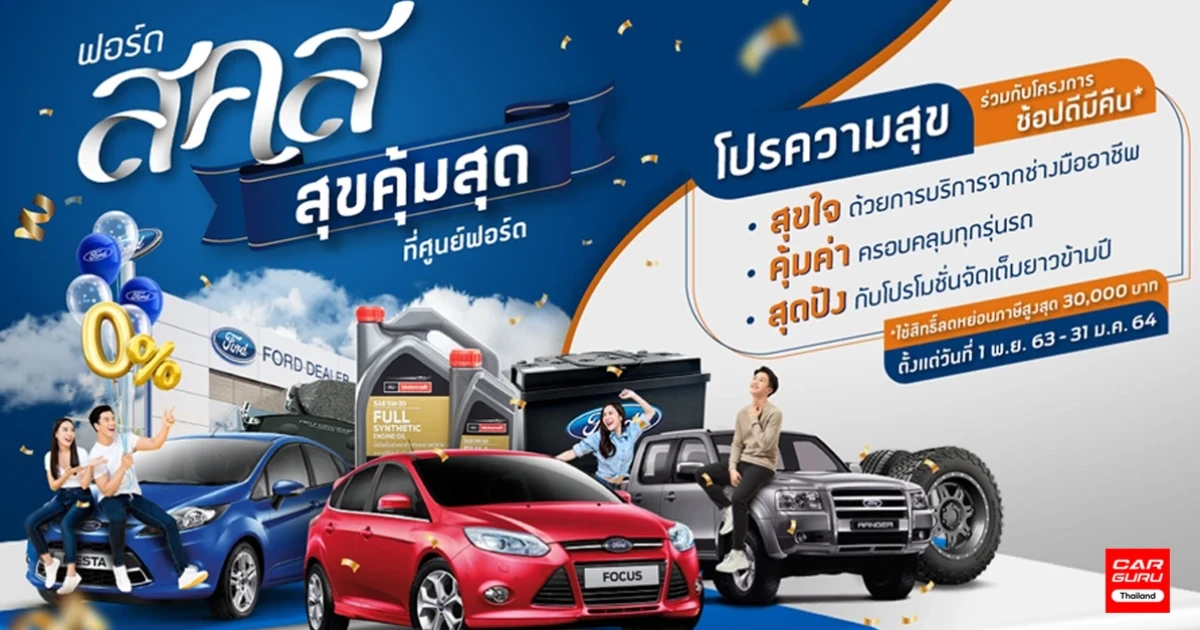 "ฟอร์ด ส.ค.ส. สุขคุ้มสุดที่ศูนย์ฟอร์ด" โปรแรงด้านบริการมอบส่วนลดและข้อเสนอสุดพิเศษยาวข้ามปี