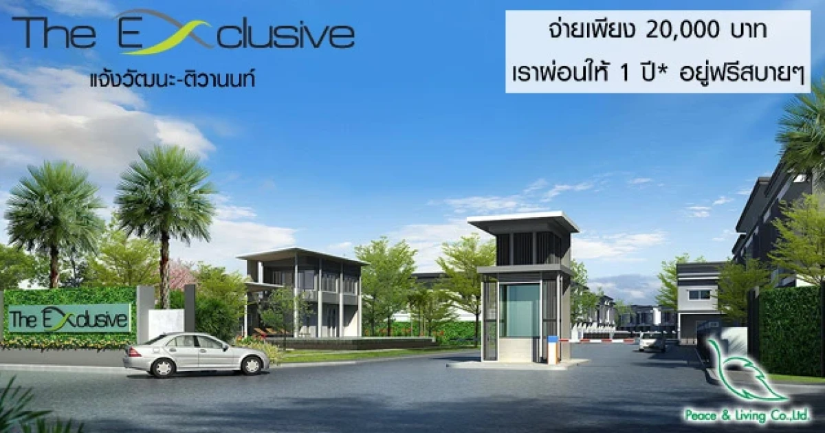 ดิ เอ็กซ์คลูซีฟ แจ้งวัฒนะ-ติวานนท์ จ่ายเพียง 20,000 บาท ผ่อนให้ 1 ปี เริ่มเพียง 2 ล้านต้นๆ