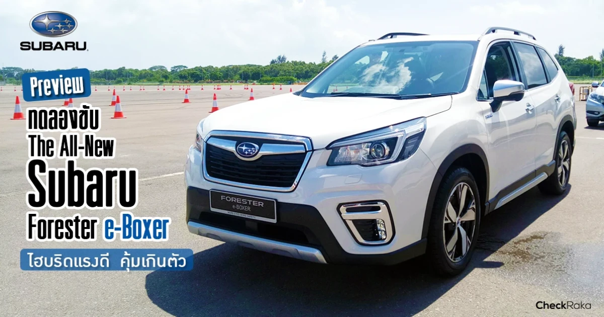 Preview ทดลองขับ The All-New Subaru Forester e-Boxer ไฮบริดแรงดี คุ้มเกินตัว ที่สิงคโปร์