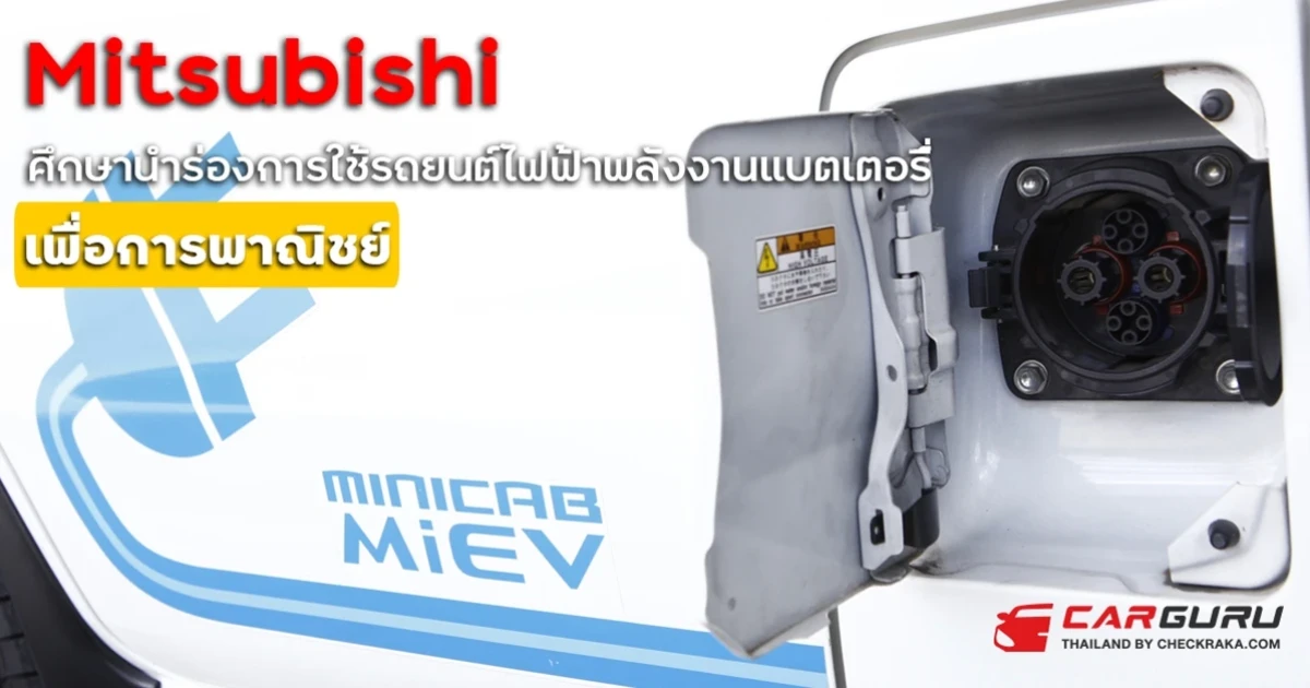 มิตซูบิชิ มอเตอร์ส ประเทศไทย ร่วมกับ อีเทอร์นิตี้ แกรนด์ โลจิสติคส์ ศึกษานำร่องการใช้รถยนต์ไฟฟ้าพลังงานแบตเตอรี่ เพื่อการพาณิชย์