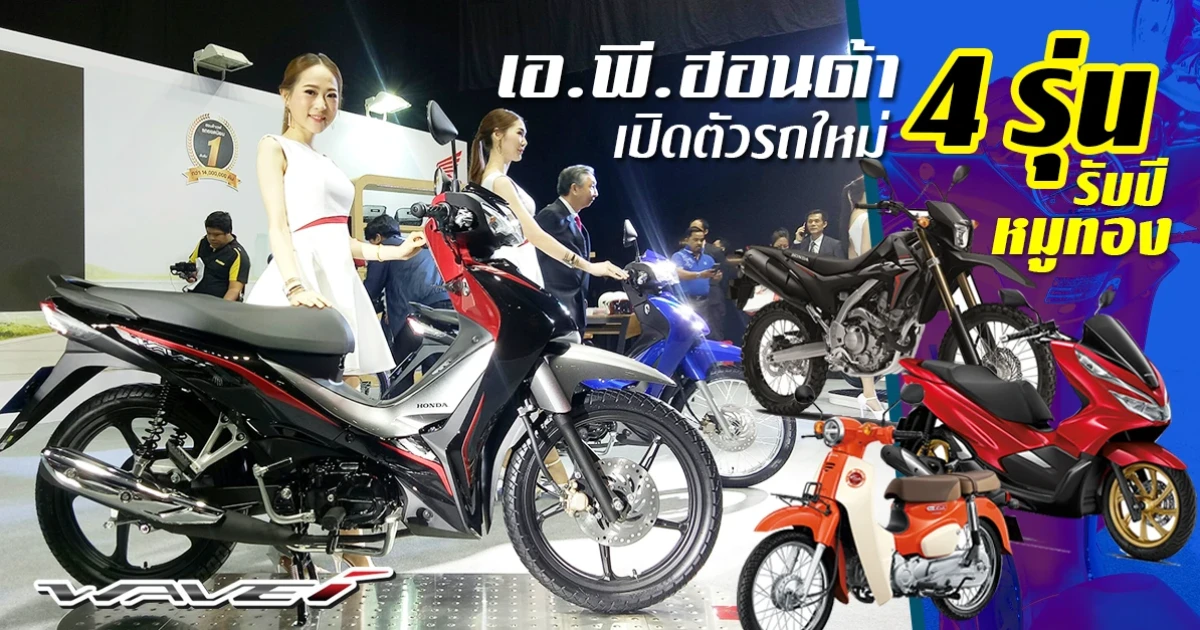 เอ. พี. ฮอนด้า เปิดตัวรถใหม่ 4 รุ่น รับปีหมูทอง