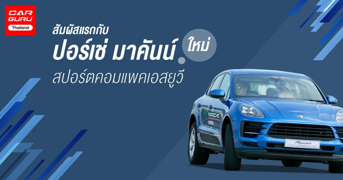 สัมผัสแรกกับ ปอร์เช่ มาคันน์ ใหม่ (The new Macan) สปอร์ตคอมแพคเอสยูวี