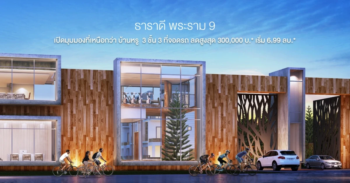 "ธาราดี พระราม 9" บ้านหรู 3 ชั้น พร้อมอยู่ ติดถนนใหญ่ ลงทะเบียนรับส่วนลดสูงสุด 300,000 บ.* เริ่ม 6.99 ลบ.*