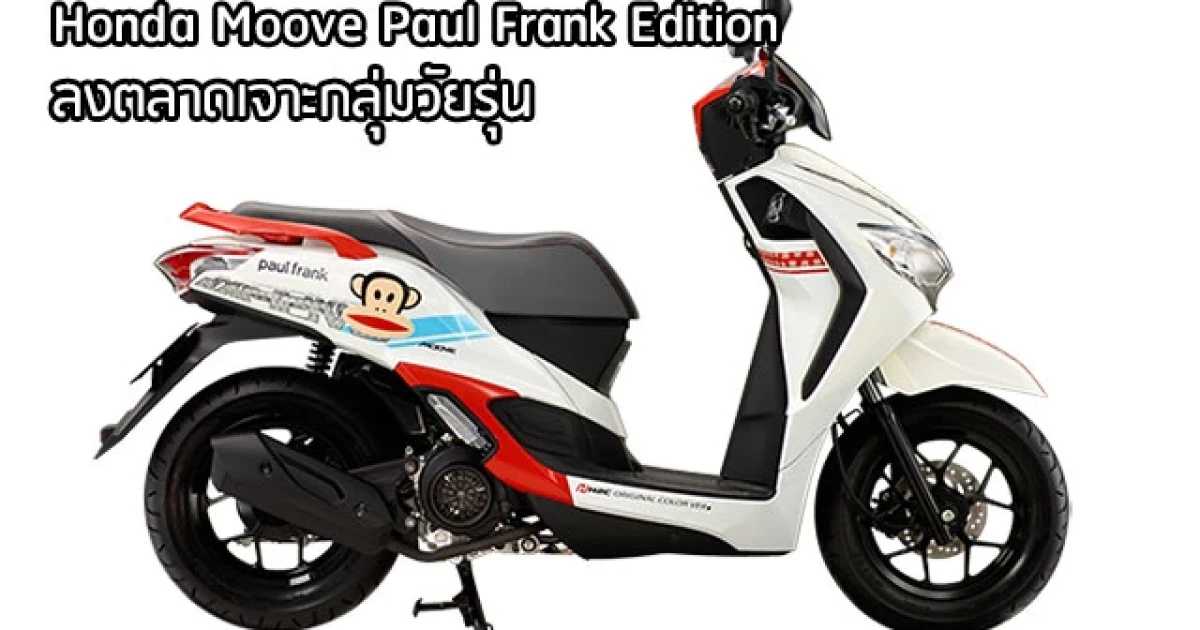 จับมือ พอล แฟรงค์ แบรนด์แฟชั่นระดับโลก เจาะกลุ่มวัยรุ่น