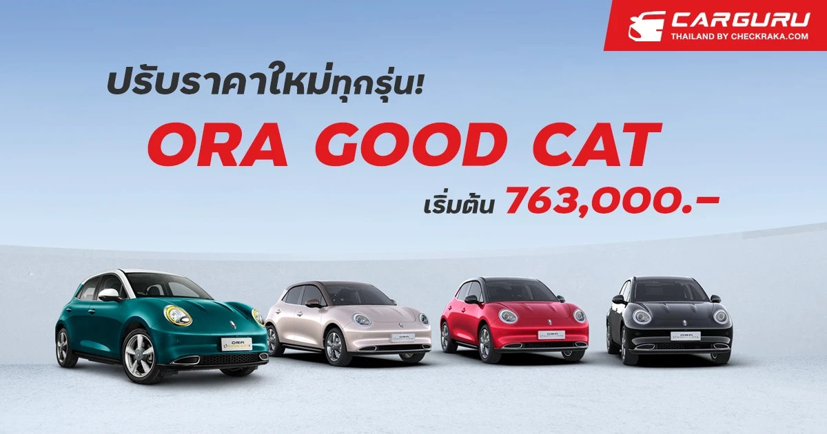 GWM ปรับราคา ORA Good Cat ทุกรุ่นอีกระลอก พร้อมแคมเปญสุดเร้าใจสำหรับผู้อยากรับรถทันที