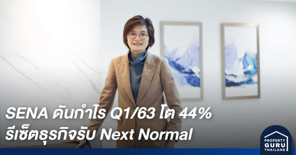 SENA ฝ่ามรสุมพายุ ดันกำไร Q1/63 โต 44% รีเซ็ตธุรกิจรับตลาดอสังหาฯ ยุค Next Normal