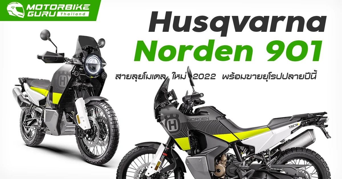 Husqvarna Norden 901 สายลุยโมเดลใหม่ 2022 พร้อมขายยุโรปปลายปีนี้