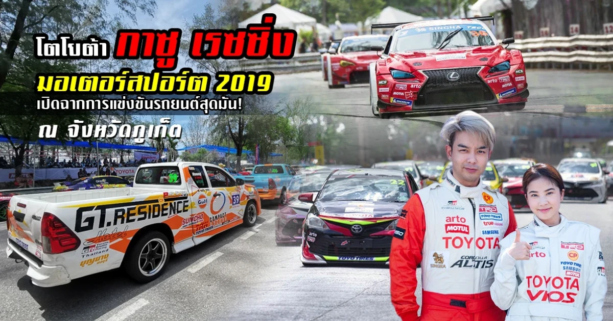 โตโยต้า กาซู เรซซิ่ง มอเตอร์สปอร์ต 2019 เปิดฉากการแข่งขันรถยนต์สุดมัน! ณ จังหวัดภูเก็ต