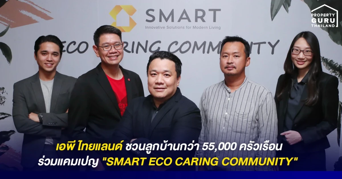 เอพี ไทยแลนด์ ชวนลูกบ้านกว่า 55,000 ครัวเรือน ร่วมแคมเปญ "SMART ECO CARING COMMUNITY"