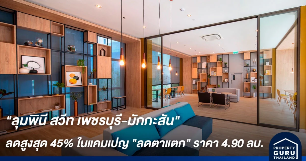 ลุมพินี สวีท เพชรบุรี-มักกะสัน ลดราคาสูงสุด 45% ในแคมเปญ ลดตาแตก ราคา 4.90 ลบ.