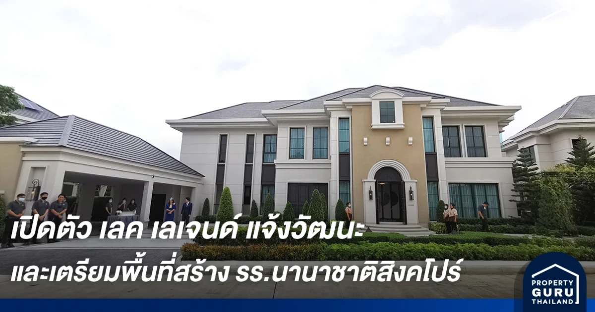 เพอร์เฟค จับมือ ฮ่องกงแลนด์ เปิดตัวโครงการ "เลค เลเจนด์ แจ้งวัฒนะ" พร้อมเตรียมพื้นที่สำหรับโรงเรียนนานาชาติแห่งใหม่