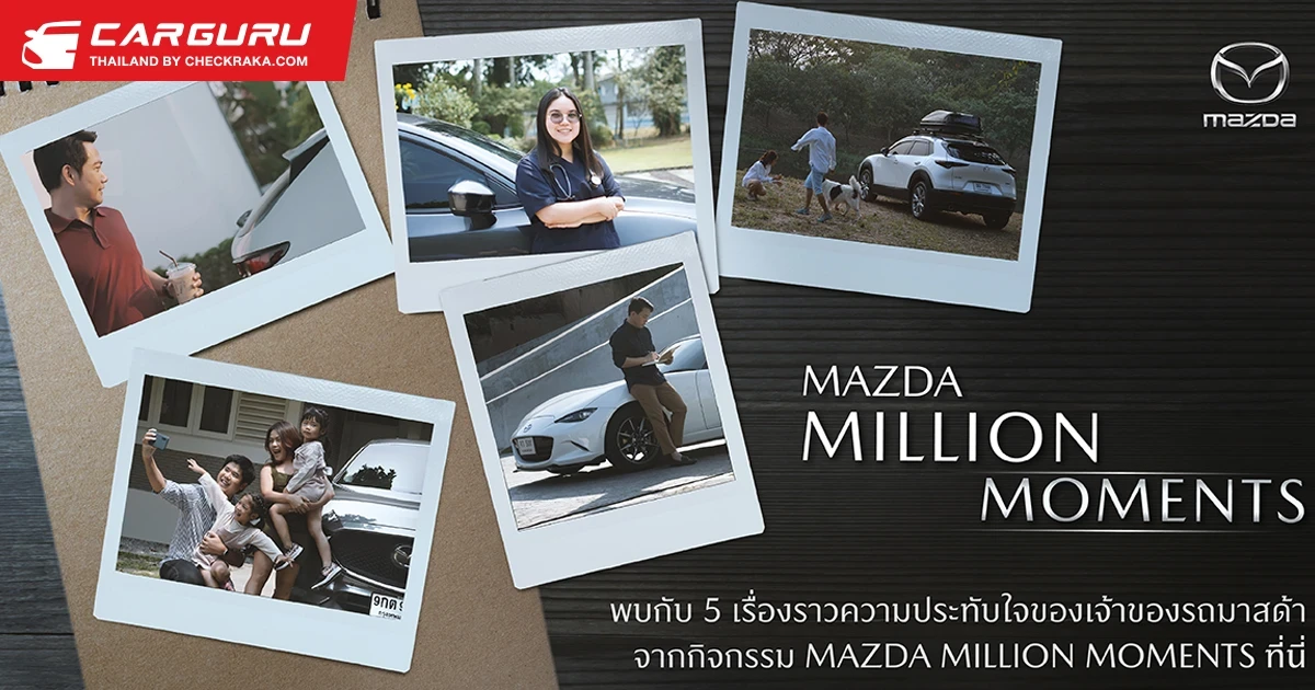 MAZDA ถ่ายทอดเรื่องราวความประทับใจของลูกค้าผ่านวิดีโอออนไลน์จากกิจกรรม Mazda Million Moments