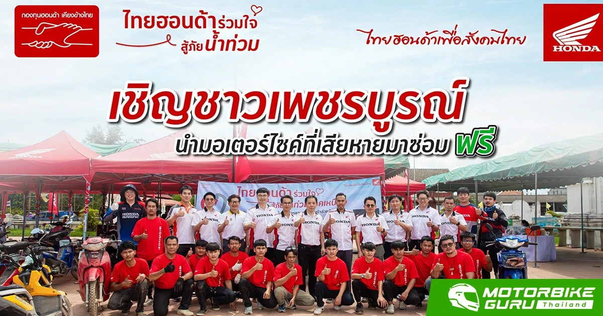 ไทยฮอนด้าร่วมใจสู้ภัยน้ำท่วม เข้าช่วยเหลือซ่อมรถจักรยานยนต์ฟรีให้ชาวเพชรบูรณ์