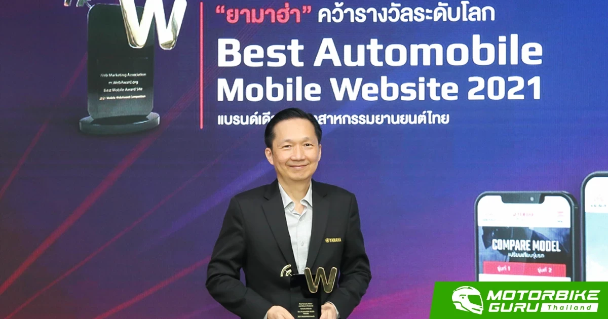 ยามาฮ่า คว้ารางวัลระดับโลก Best Automobile Mobile Website 2021  จากสหรัฐอเมริกา