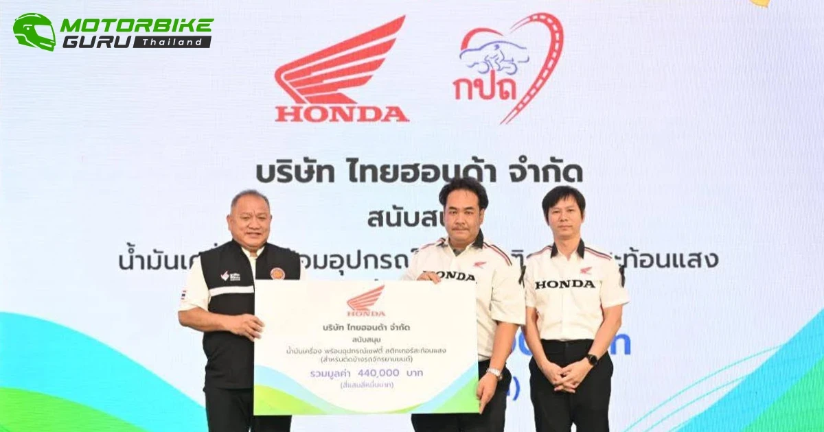 Honda ร่วมสนับสนุนโครงการอาชีวะ–ขนส่ง อาสาช่วยประชาชน เทศกาลปีใหม่ 2569 มอบน้ำมันเครื่องและสติกเกอร์เซฟตี้สะท้อนแสง