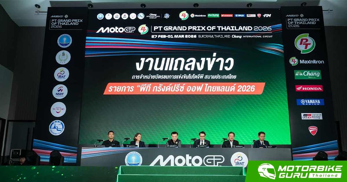 ไทยแถลงความพร้อม! เจ้าภาพ MotoGP 2026 สนามเปิดฤดูกาล ใหญ่ขึ้น-สนุกขึ้น-ผู้ชมมากขึ้น ตั้งเป้าเป็นสนามที่ดีที่สุดและน่าจดจำที่สุดในปฏิทินแข่งขัน