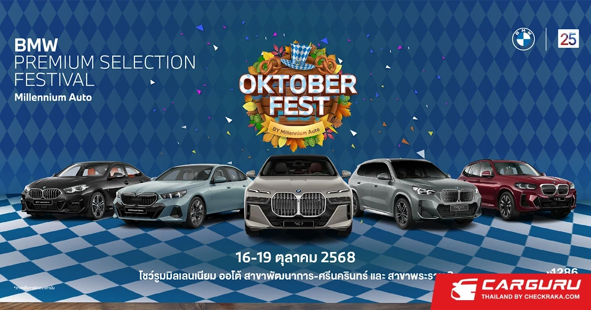 มิลเลนเนียม ออโต้ กรุ๊ป ยกทัพรถใหม่และผู้บริหารป้ายแดงกว่า 50 คัน ราคาเร้าใจ ในงาน Oktoberfest by Millennium Auto ถึง 19 ตุลาคม 2568