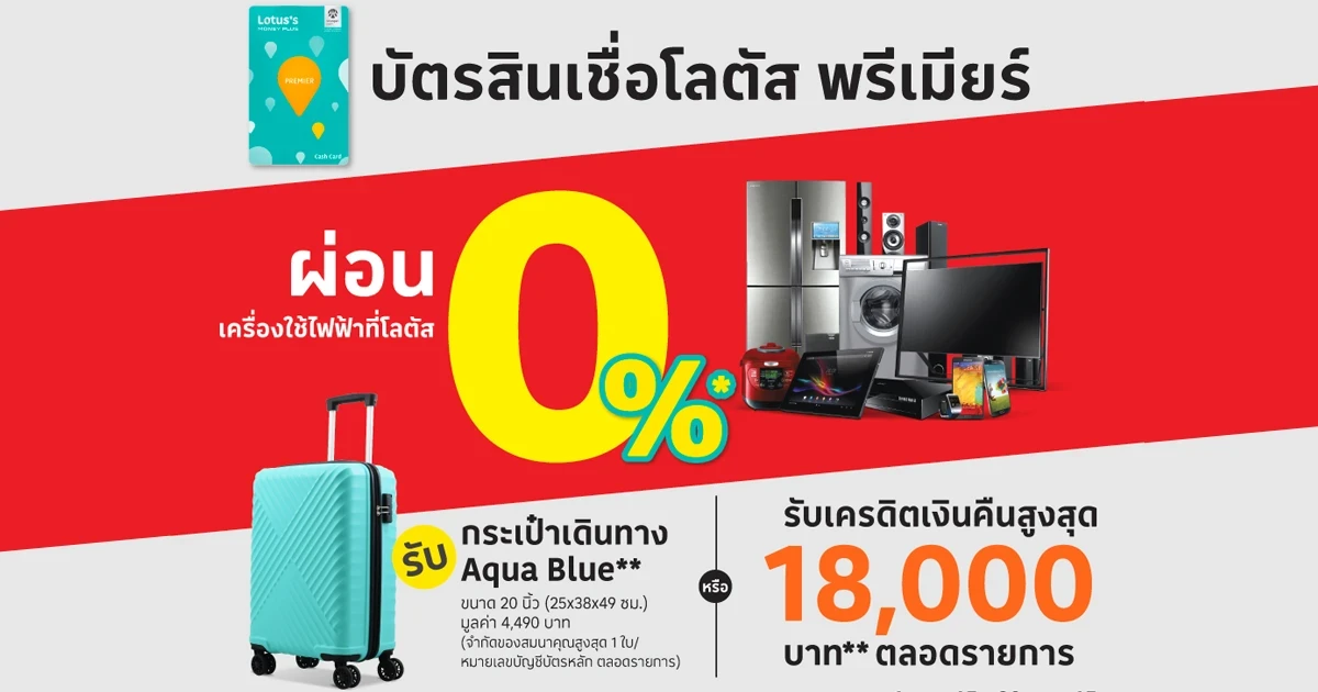 ผ่อนเครื่องใช้ไฟฟ้า ที่โลตัสผ่านบัตรสินเชื่อโลตัส พรีเมียร์ รับกระเป๋าเดินทาง Aqua Blue หรือ รับเครดิตเงินคืนสูงสุด 18,000 บาท