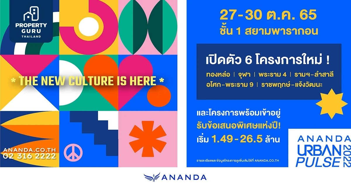 ANANDA URBAN PULSE 2022 อีเว้นท์ใหญ่สุดในรอบ 5 ปี 27-30 ตุลาคมนี้ ณ ชั้น 1 ศูนย์การค้าสยามพารากอน