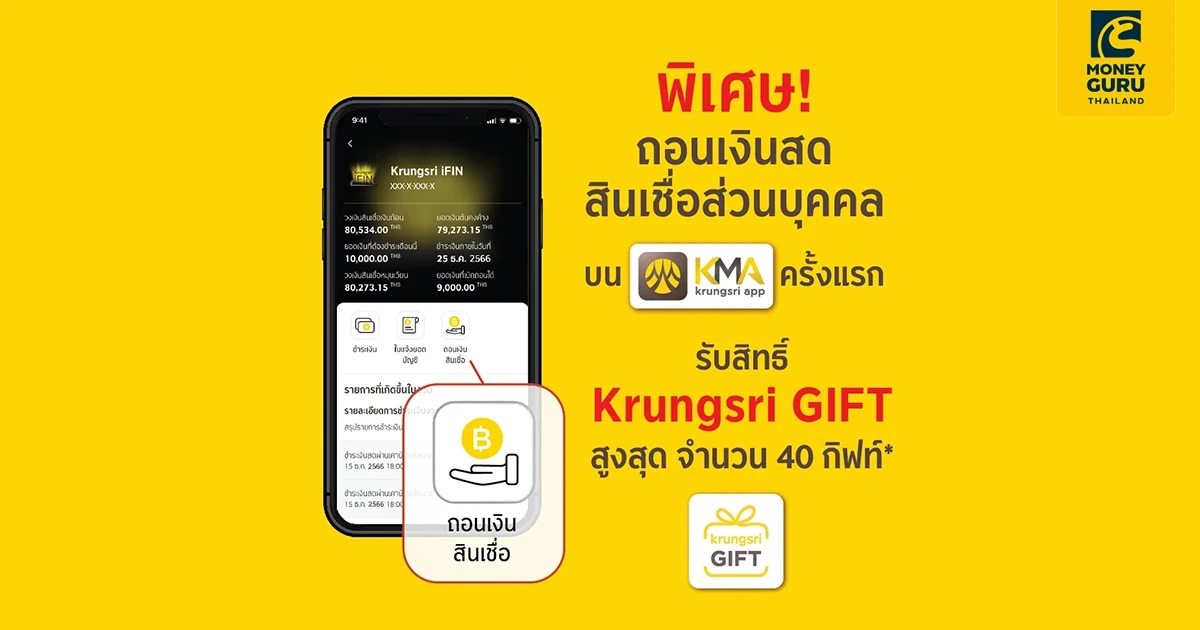 พิเศษ! ถอนเงินสดสินเชื่อส่วนบุคคลบน KMA krungsri app ครั้งแรก รับสิทธิ์ Krungsir GIFT สูงสุด จำนวน 40 กิฟท์