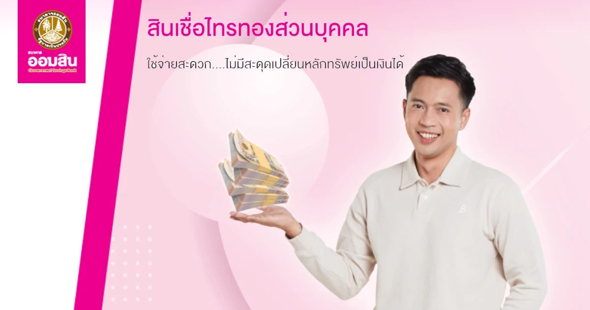 สินเชื่อไทรทองส่วนบุคคล ใช้จ่ายสะดวก....ไม่มีสะดุดเปลี่ยนหลักทรัพย์เป็นเงินได้ ผ่อนต่ำล้านละ 5,000 บาท