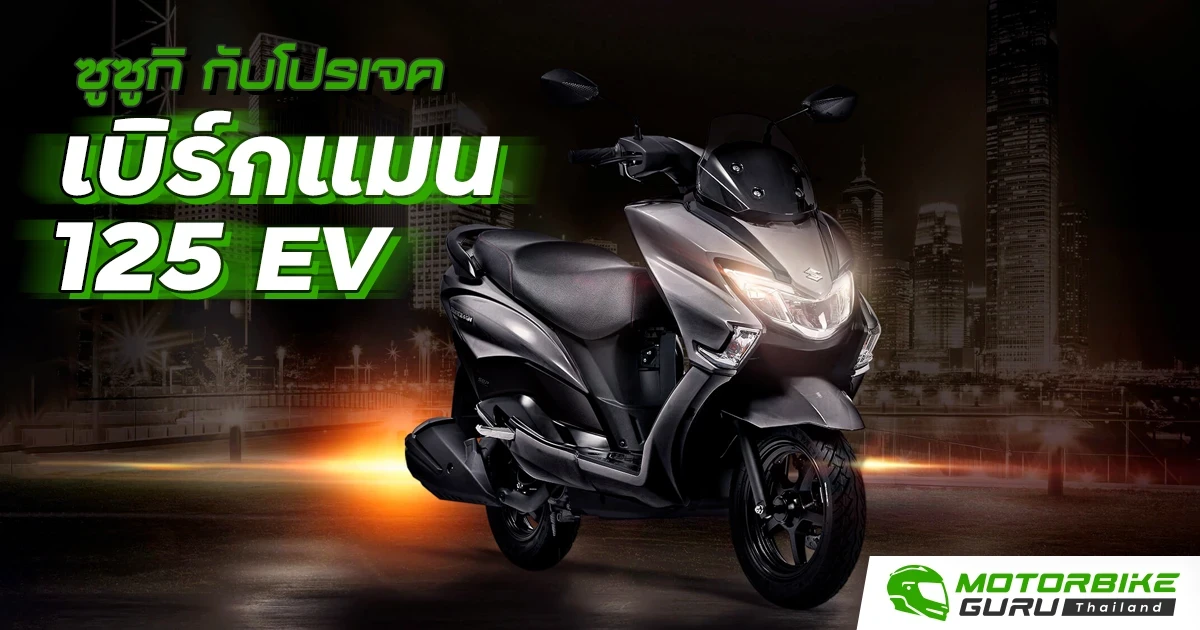 ซูซูกิ กับโปรเจคเบิร์กแมน 125 EV